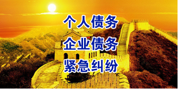 凉山要账公司